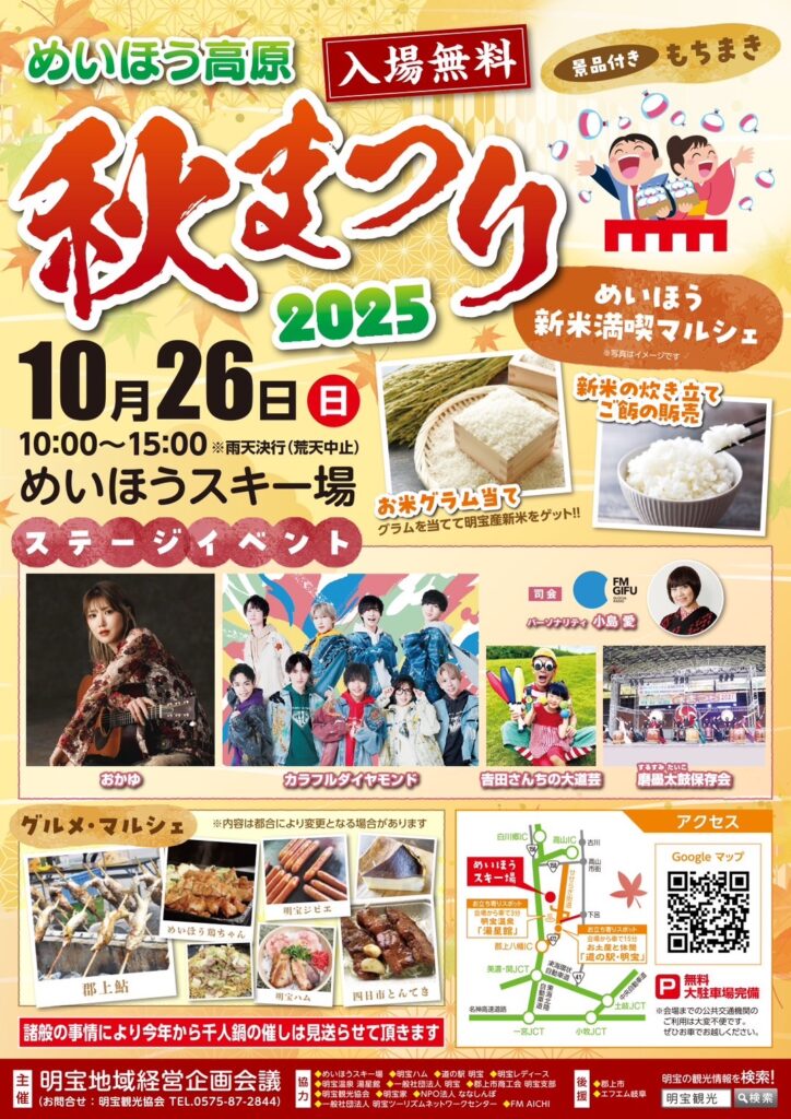 10/26＜雨天開催いたします＞『第31回めいほう高原秋祭り2025』