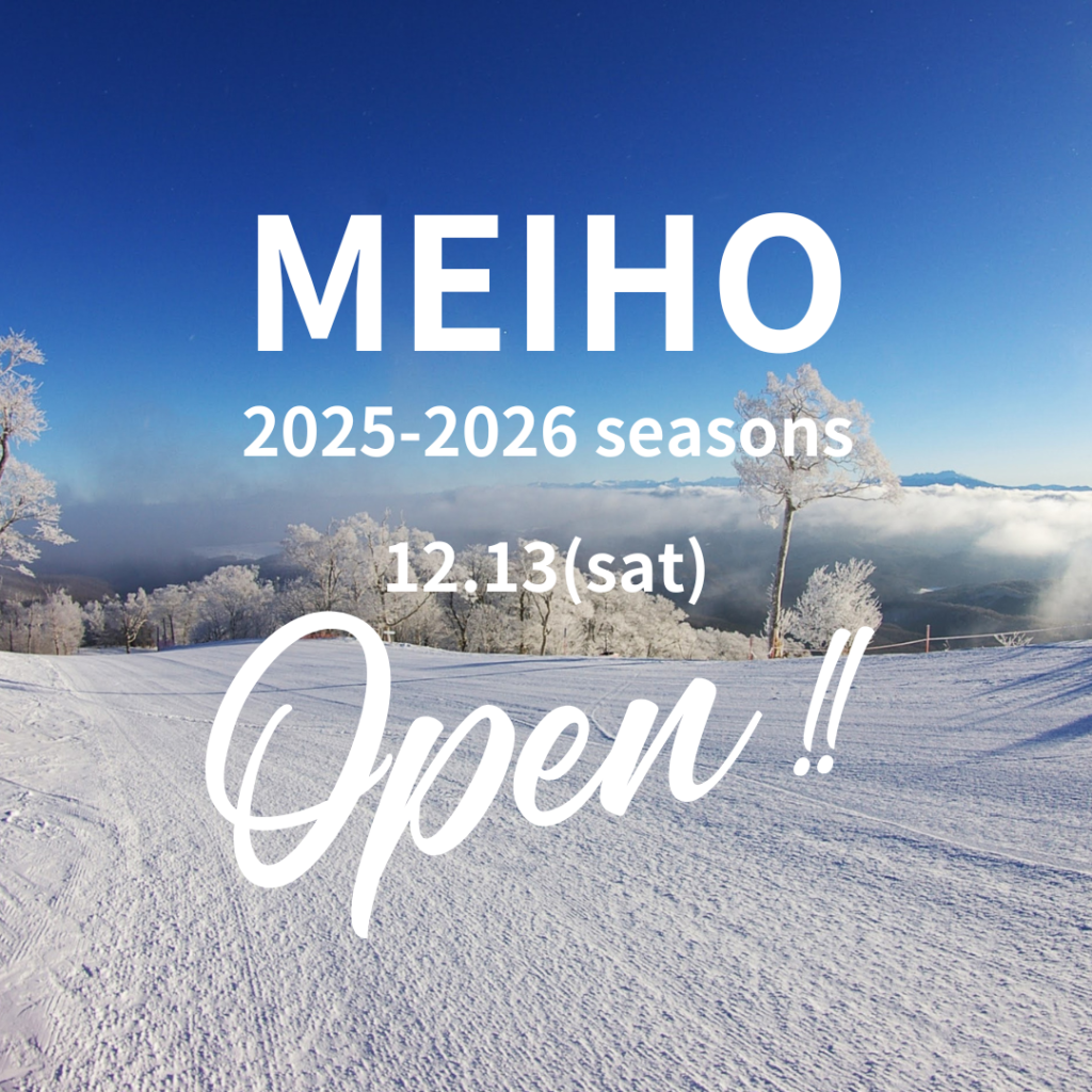めいほうスキー場　2025-2026シーズンSTART！