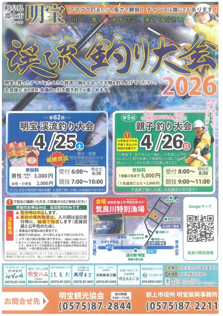 ４/25.26開催！『明宝渓流釣り大会2026』